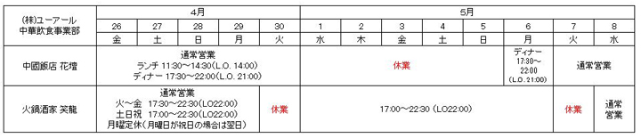 中華飲食事業部 中國飯店 花壇・火鍋酒家 笑龍のゴールデンウィーク営業時間表