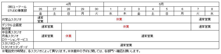 STUDIO事業部 各スタジオのゴールデンウィーク営業時間表
