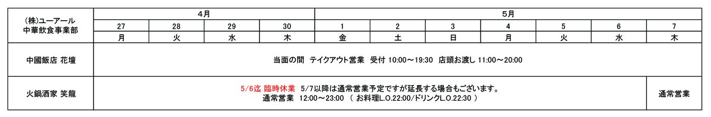 中華飲食事業部 中國飯店 花壇・火鍋酒家 笑龍のゴールデンウィーク営業時間表