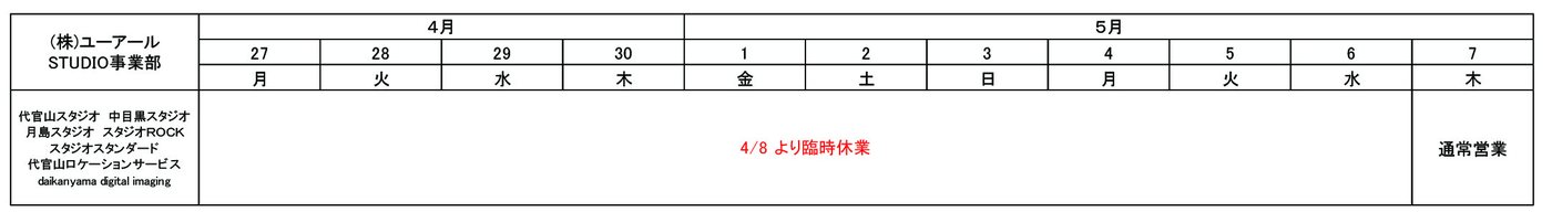 STUDIO事業部 各スタジオのゴールデンウィーク営業時間表
