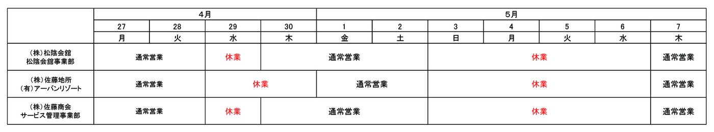 松陰会舘・佐藤地所・アーバンリゾート・サービス管理事業部のゴールデンウィーク営業時間表