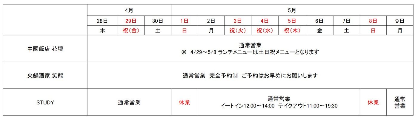 中國飯店 花壇・火鍋酒家 笑龍・STUDYのゴールデンウィーク営業時間表