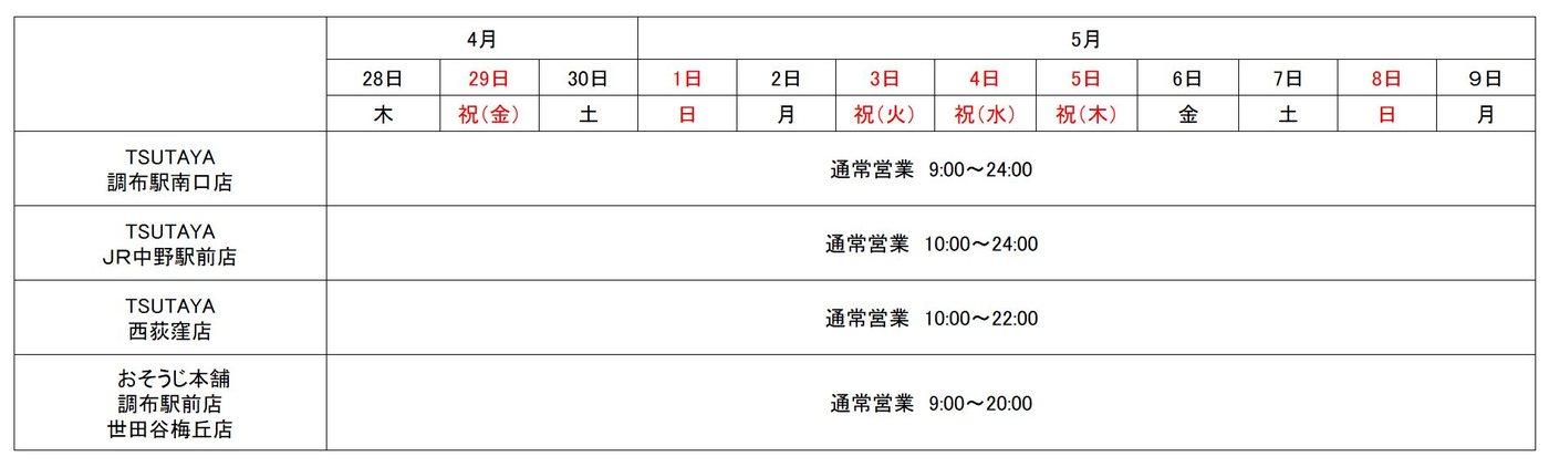 TSUTAYA 3店舗・おそうじ本舗のゴールデンウィーク営業時間表