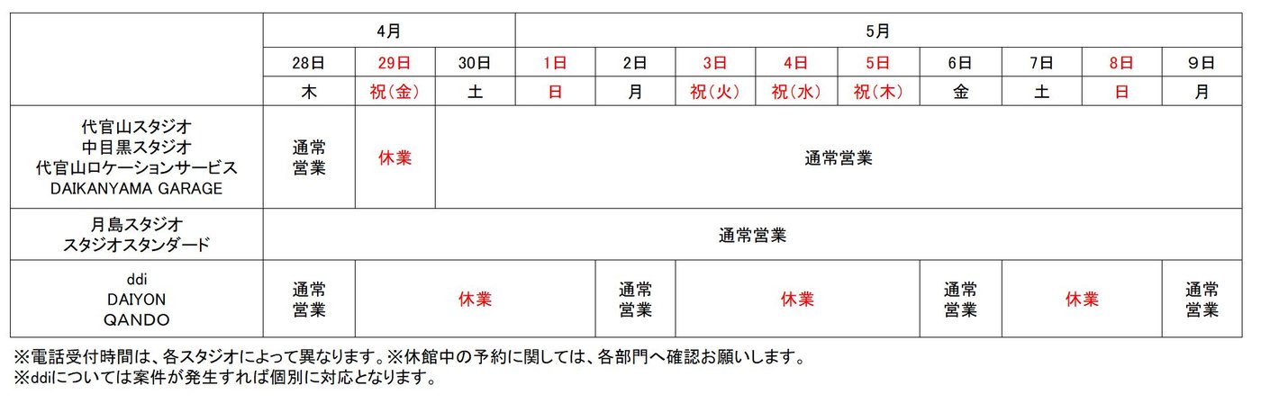 代官山スタジオほか各スタジオのゴールデンウィーク営業時間表
