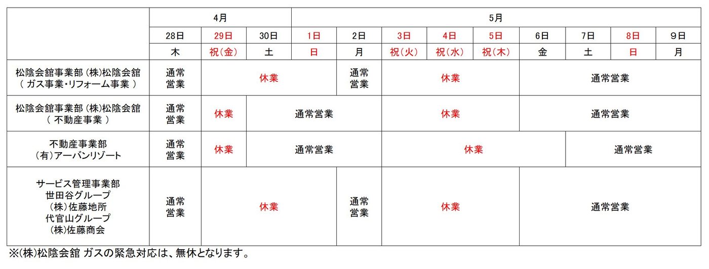 松陰会舘事業部・不動産事業部・サービス管理事業部のゴールデンウィーク営業時間表