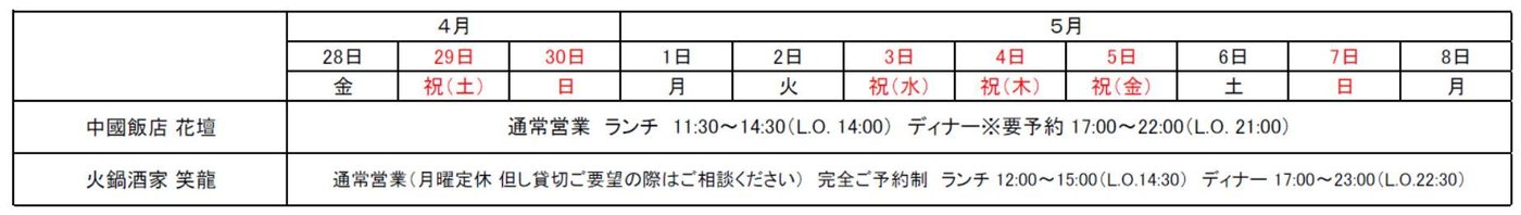 中國飯店 花壇・火鍋酒家 笑龍のゴールデンウィーク営業時間表