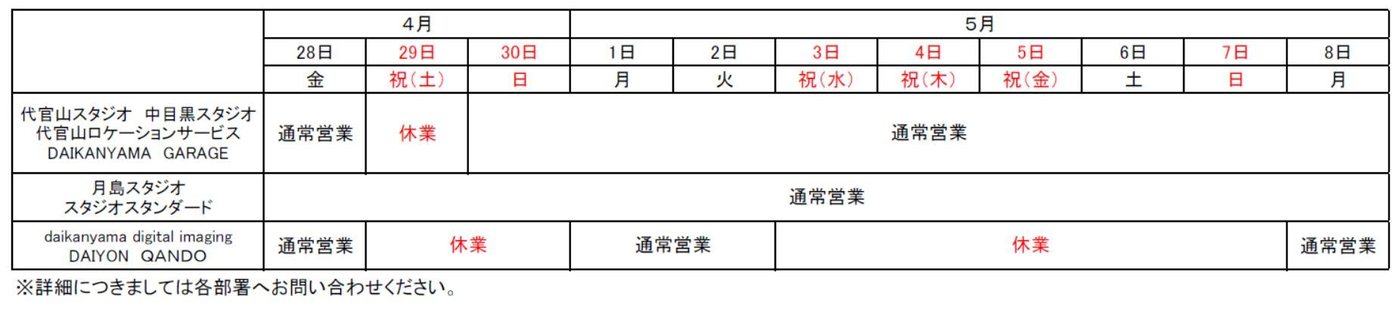 代官山スタジオ各所のゴールデンウィーク営業時間表