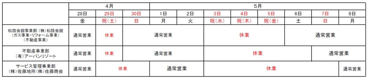 松陰会舘事業部・不動産事業部・サービス管理事業部のゴールデンウィーク営業時間表