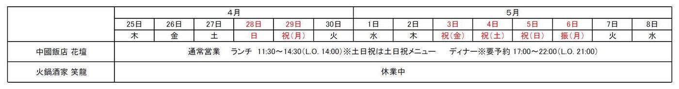 中國飯店 花壇・火鍋酒家 笑龍のゴールデンウィーク営業時間表