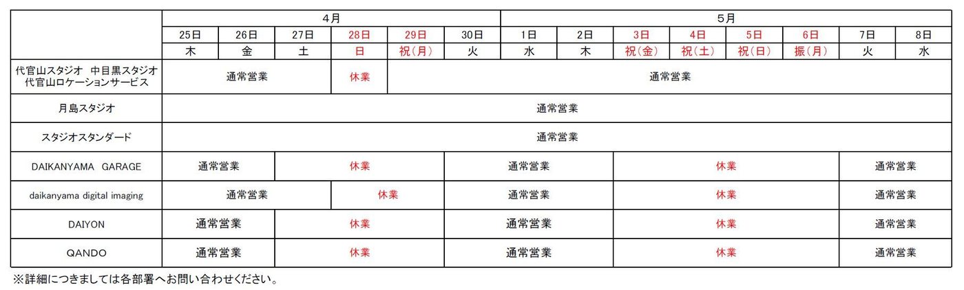 代官山スタジオ各所のゴールデンウィーク営業時間表