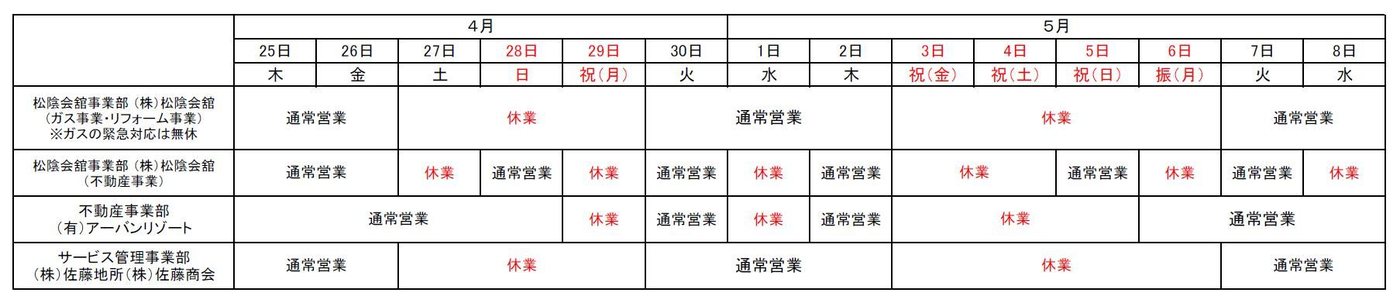 松陰会舘事業部・不動産事業部・サービス管理事業部のゴールデンウィーク営業時間表