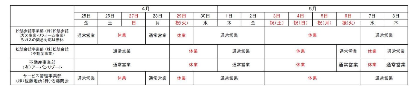 松陰会舘事業部・不動産事業部・サービス管理事業部のゴールデンウィーク営業時間表