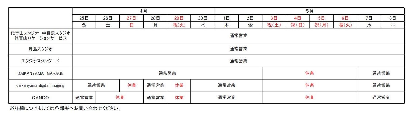 代官山スタジオ各所・QANDOのゴールデンウィーク営業時間表