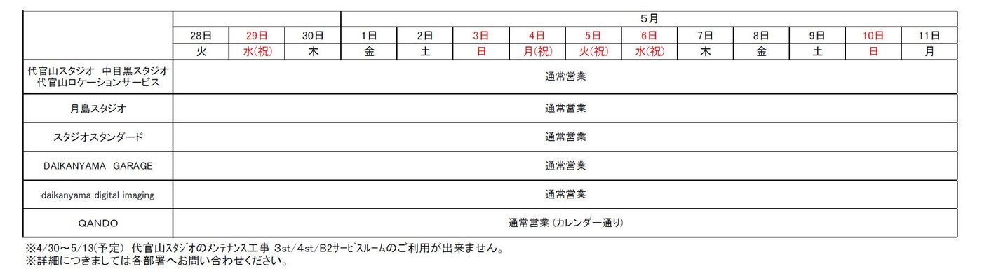 代官山スタジオ各所・DAIKANYAMA GARAGE・QANDOのゴールデンウィーク営業時間表