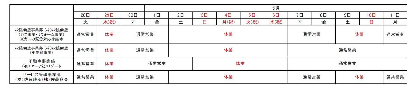 松陰会舘事業部・不動産事業部・サービス管理事業部のゴールデンウィーク営業時間表
