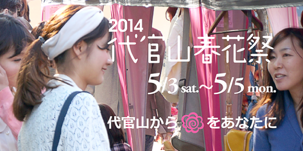 代官山春花祭 2014(5/3〜5/5)の告知
