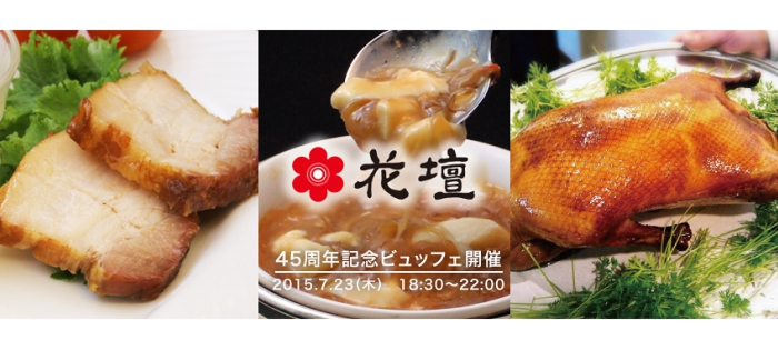 45周年記念ビュッフェ(2015年7月23日 18:30〜22:00)の告知