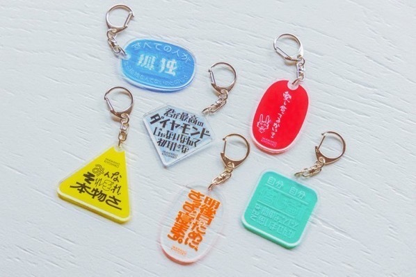 「勇気をもらえることば」クリアキーホルダー