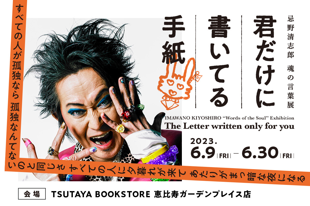 忌野清志郎 魂の言葉展「君だけに書いてる手紙」のポスター