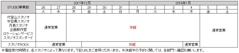 STUDIO事業部 各スタジオの年末年始営業時間表