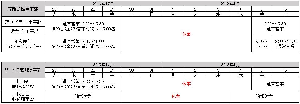松陰会舘事業部・サービス管理事業部の年末年始営業時間表