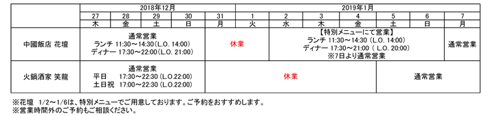 中國飯店 花壇・火鍋酒家 笑龍の年末年始営業時間表