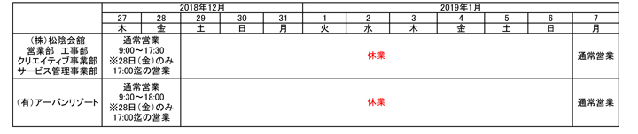 株式会社松陰会舘・有限会社アーバンリゾートの年末年始営業時間表