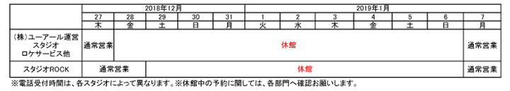 株式会社ユーアール運営スタジオ・ロケサービス・スタジオROCKの年末年始休館日程表