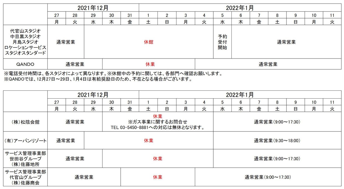 代官山スタジオ各所・QANDOと、松陰会舘・アーバンリゾート・サービス管理事業部の年末年始営業時間表