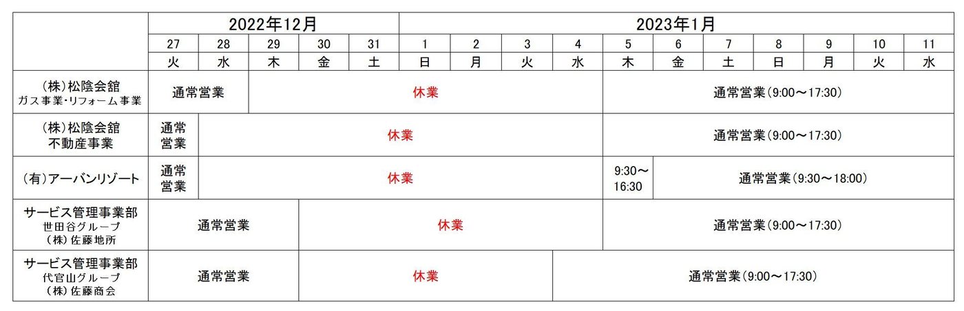 松陰会舘・アーバンリゾート・サービス管理事業部の年末年始営業時間表