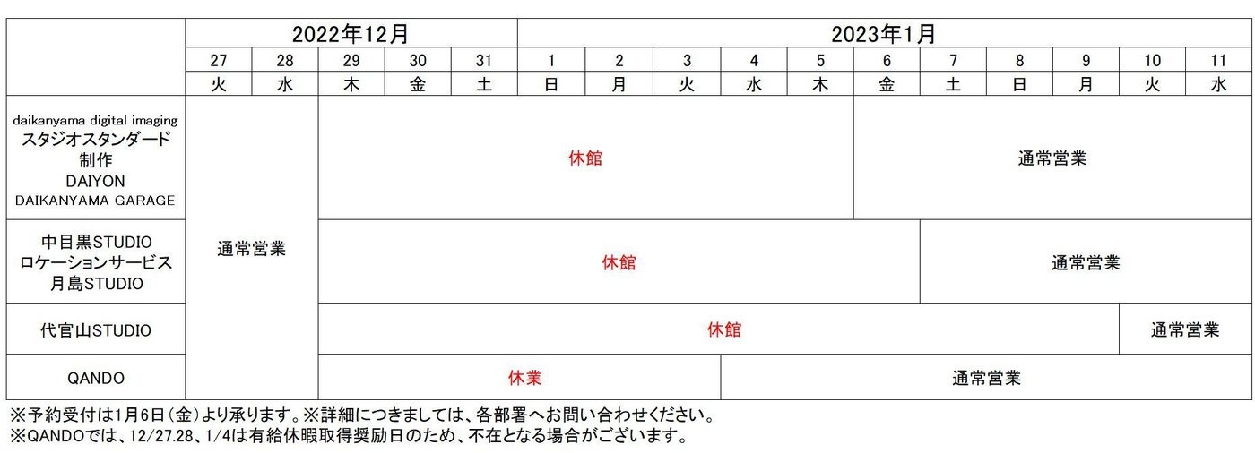 代官山スタジオ各所・QANDOの年末年始休館日程表
