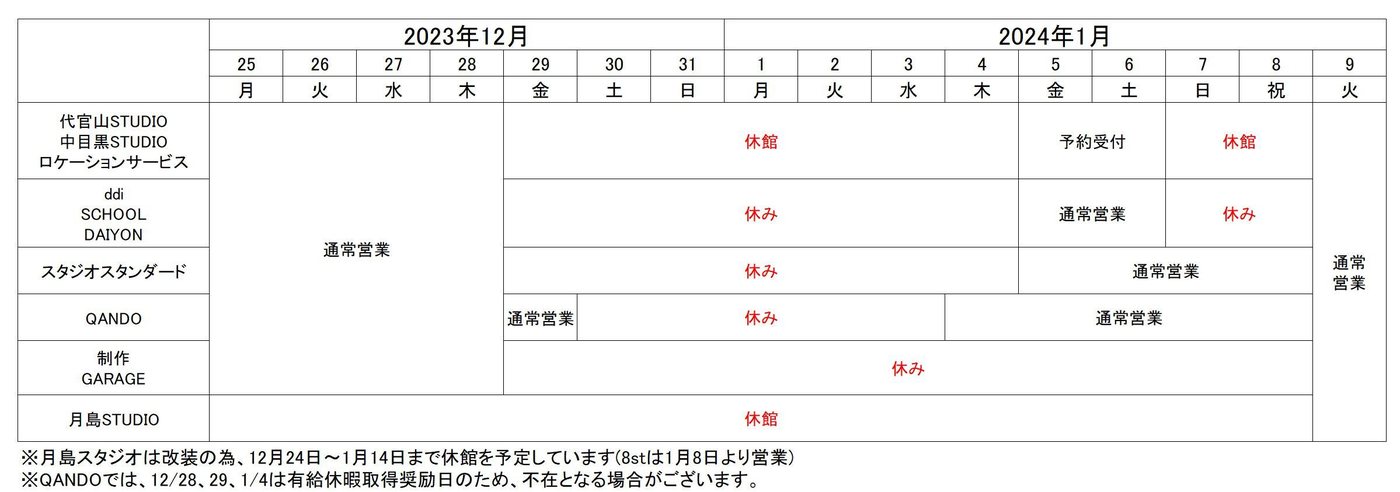 代官山スタジオ各所・月島STUDIOの年末年始休館日程表