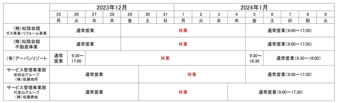 松陰会舘・アーバンリゾート・サービス管理事業部の年末年始営業時間表