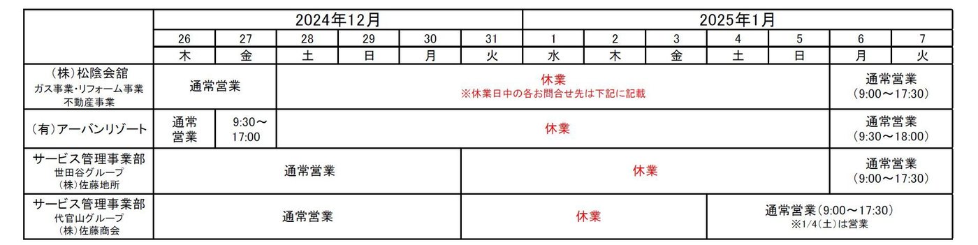 松陰会舘・アーバンリゾート・サービス管理事業部の年末年始営業時間表