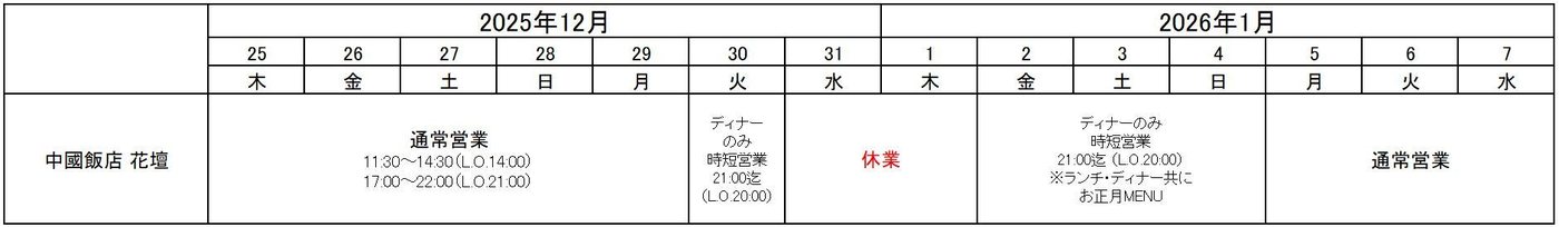 中國飯店 花壇の年末年始営業時間表