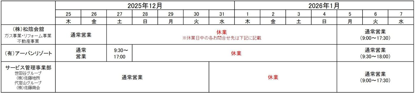松陰会舘・アーバンリゾート・サービス管理事業部の年末年始営業時間表