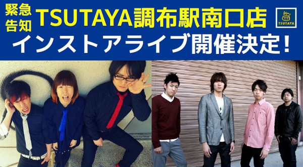 TSUTAYA調布駅南口店 インストアライブ開催決定の告知